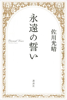 永遠の誓い