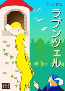 グリム童話 ラプンツェル