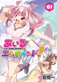 あいるエンカウント！