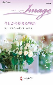 今日から始まる物語