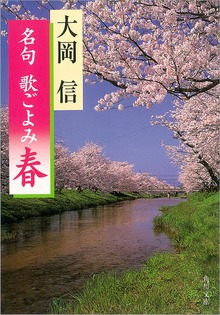 名句 歌ごよみ［春］