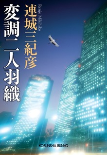 変調二人羽織