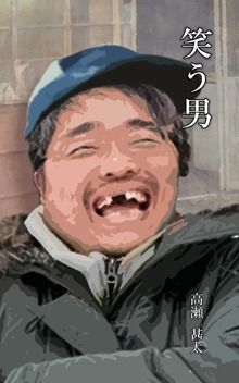 笑う男