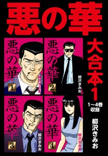 悪の華  大合本