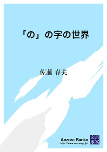 「の」の字の世界