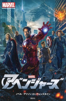 アベンジャーズ（ディズニーストーリーブック）