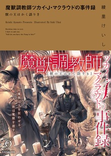 魔獣調教師ツカイ・Ｊ・マクラウドの事件録 獣の王はかく語りき