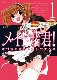 メイド諸君！