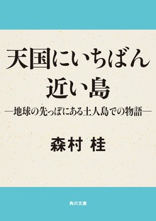 天国にいちばん近い島