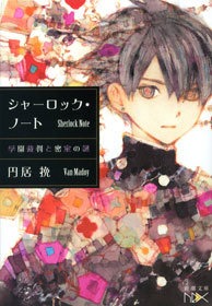 シャーロック・ノート