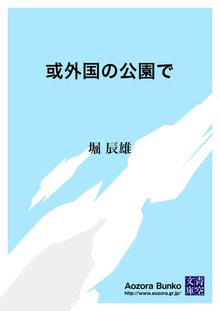 或外国の公園で