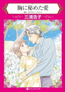 胸に秘めた愛　彼を義兄と思ったことはなかった