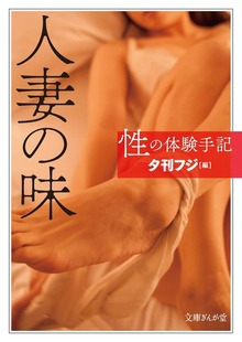 性の体験手記