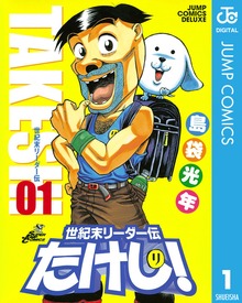 世紀末リーダー伝たけし！