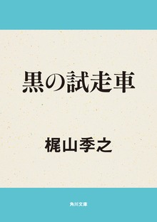 黒の試走車