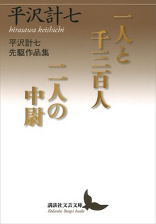一人と千三百人／二人の中尉 平沢計七先駆作品集