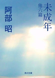 未成年 他六篇