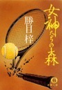 女神たちの森