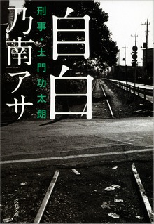 自白 刑事・土門功太朗