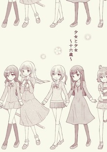 少女と少女～十六歳～