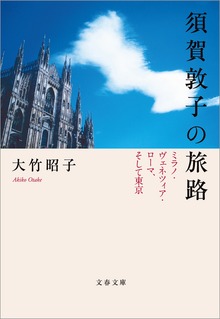 須賀敦子の旅路 ミラノ・ヴェネツィア・ローマ、そして東京