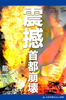 震撼 首都崩壊