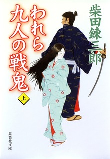 われら九人の戦鬼