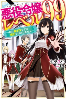 悪役令嬢レベル99（カドカワBOOKS）