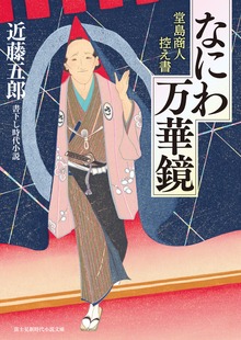 なにわ万華鏡 堂島商人控え書