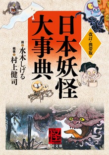 改訂・携帯版 日本妖怪大事典