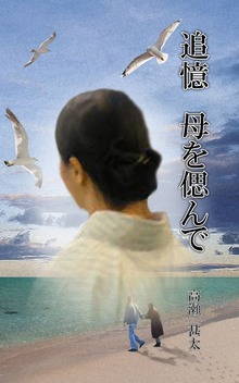 追憶 母を偲んで