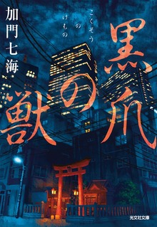 新宿呪術師