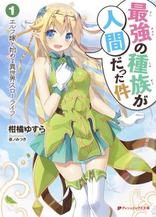 最強の種族が人間だった件