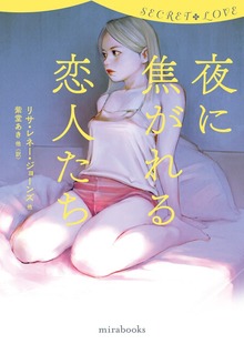 シークレット・ラブ 夜に焦がれる恋人たち