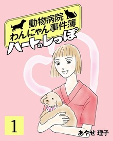 ハートのしっぽ