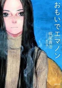 エマノン