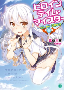 ヒロインテイム・マイスター