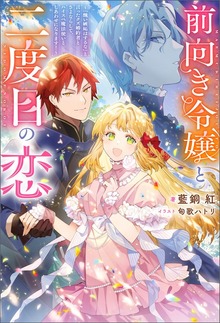 前向き令嬢と二度目の恋 ～『醜い嫉妬はするな』と言ったクズ婚約者とさよならして、ハイスペ魔法使いとしあわせになります！～（ノベル）（Mノベルスｆ）