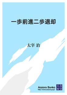 一歩前進二歩退却