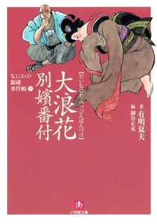 なにわの源蔵事件帳