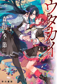 ウタカイ異能短歌遊戯