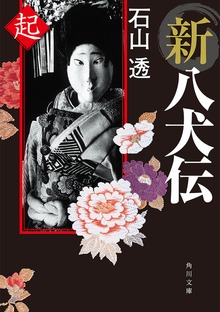 新八犬伝