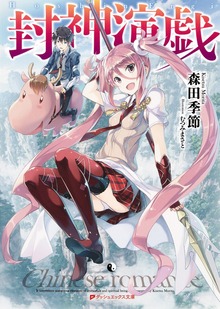 封神演戯