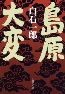 島原大変