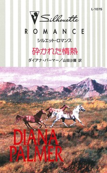 砕かれた情熱
