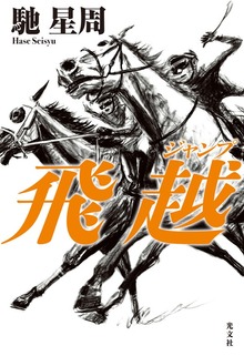 飛越（ジャンプ）