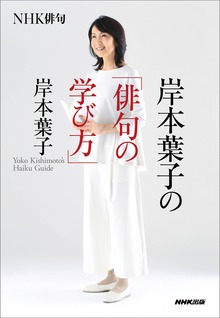 ＮＨＫ俳句 岸本葉子の「俳句の学び方」