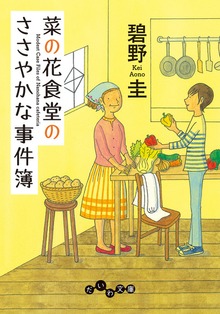菜の花食堂のささやかな事件簿