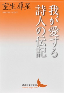 我が愛する詩人の伝記