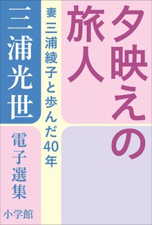 三浦光世 電子選集 夕映えの旅人 ～妻・三浦綾子と歩んだ４０年～